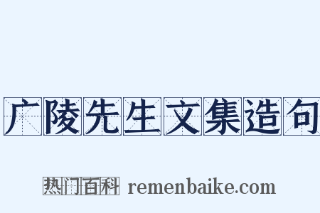 广陵先生文集造句是什么意思的图片